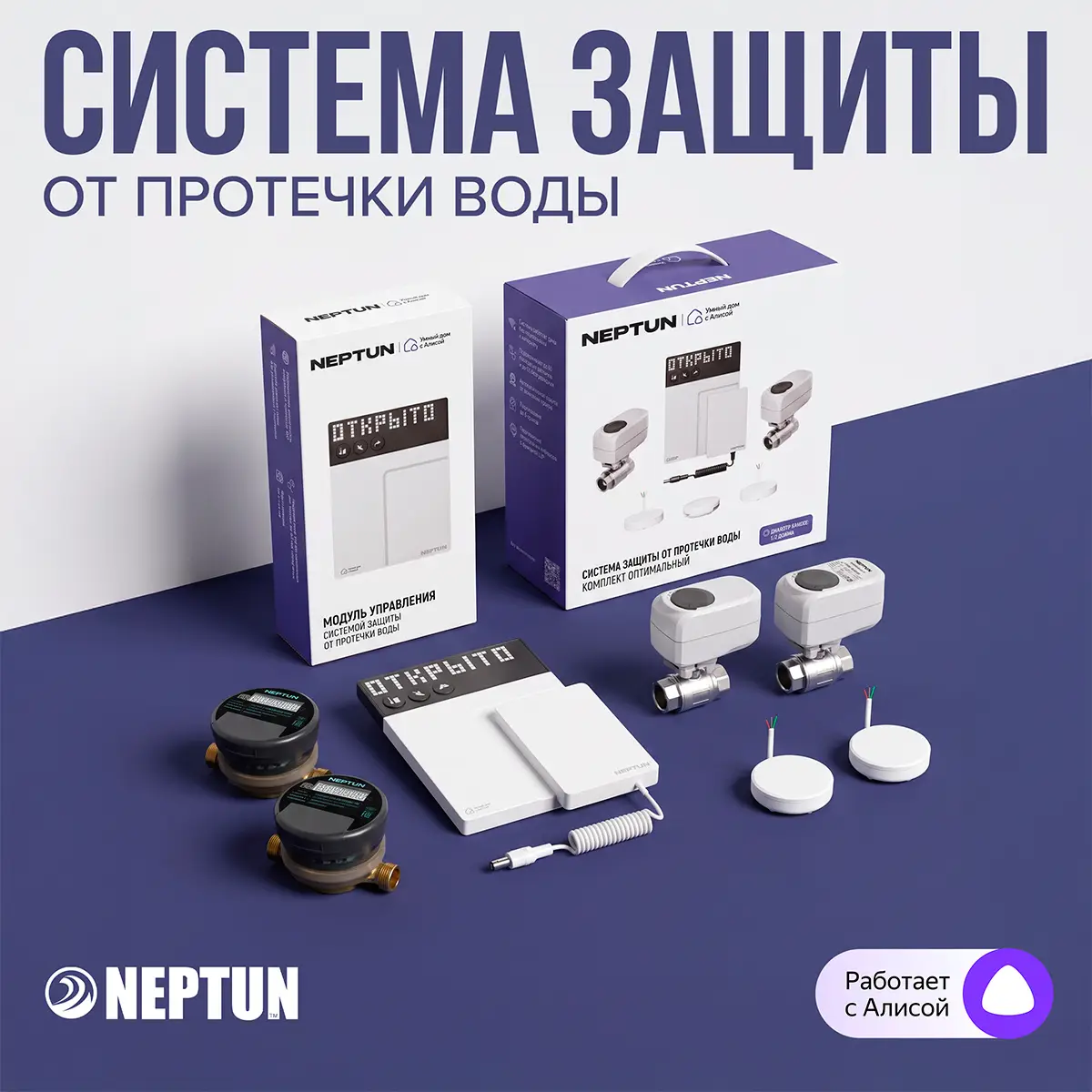В ассортименте! Система защиты от протечки воды