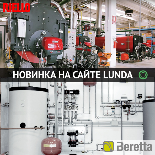 Расширение ассортимента LUNDA – отопительное и водонагревательное ...