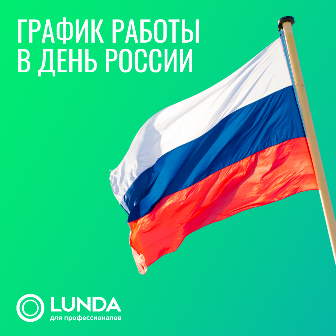 График работы филиалов LUNDA в связи празднованием Дня России