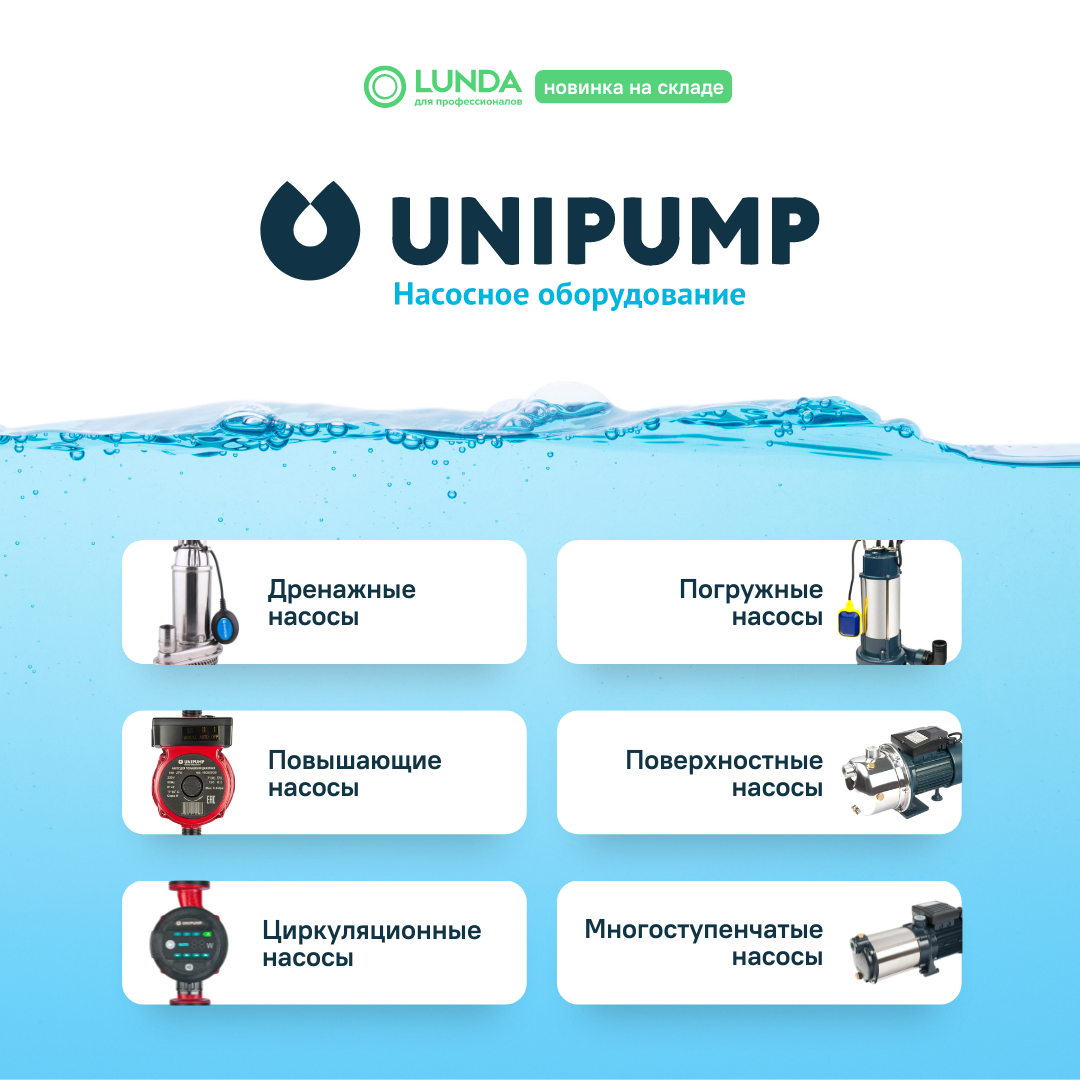 Продукция Unipump уже на складе LUNDA!