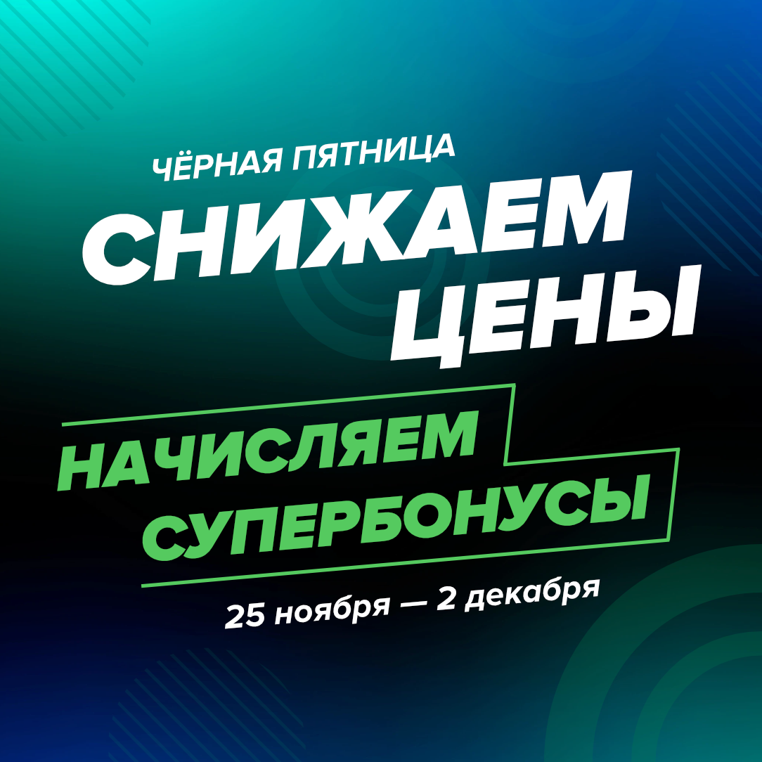 Акция «Черная пятница» с 25 ноября по 2 декабря!