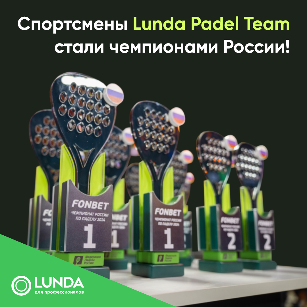 Спортсмены Lunda Padel Team стали чемпионами России!