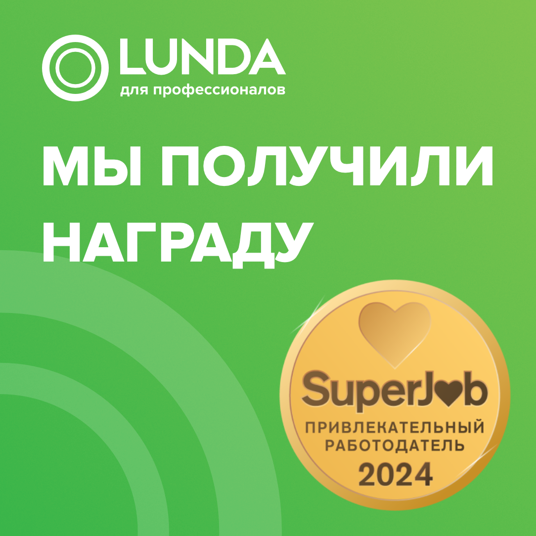 LUNDA - «Привлекательный работодатель 2024» по версии портала SuperJob!