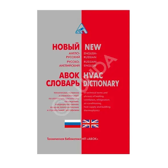 Книга «Новый Англо-Русский, Русско-Английский Словарь Технических.