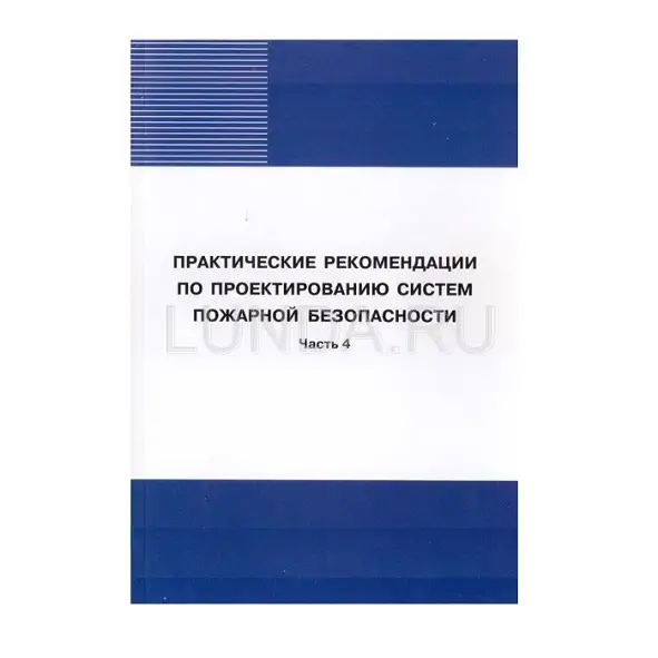 Книга «Практические рекомендации по проектированию систем пожарной безопасности. Часть 4»