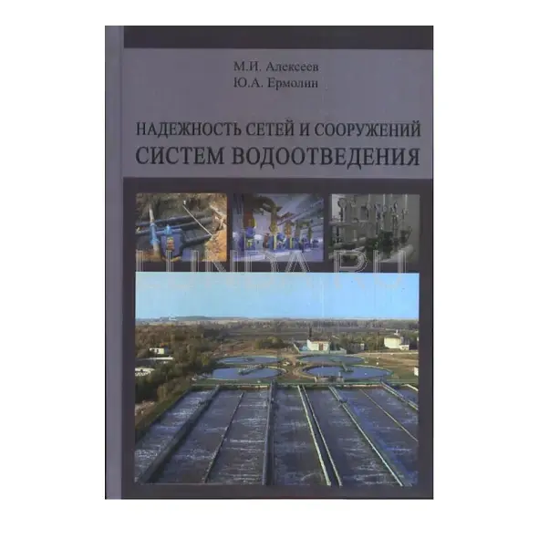 Книга "Надежность сетей и сооружений систем водоотведения"